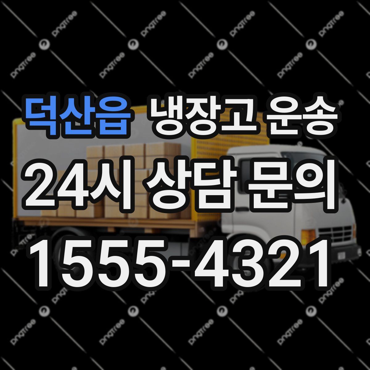 덕산읍 냉장고 운송