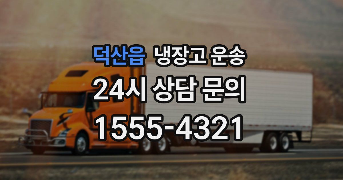 덕산읍 냉장고 운송