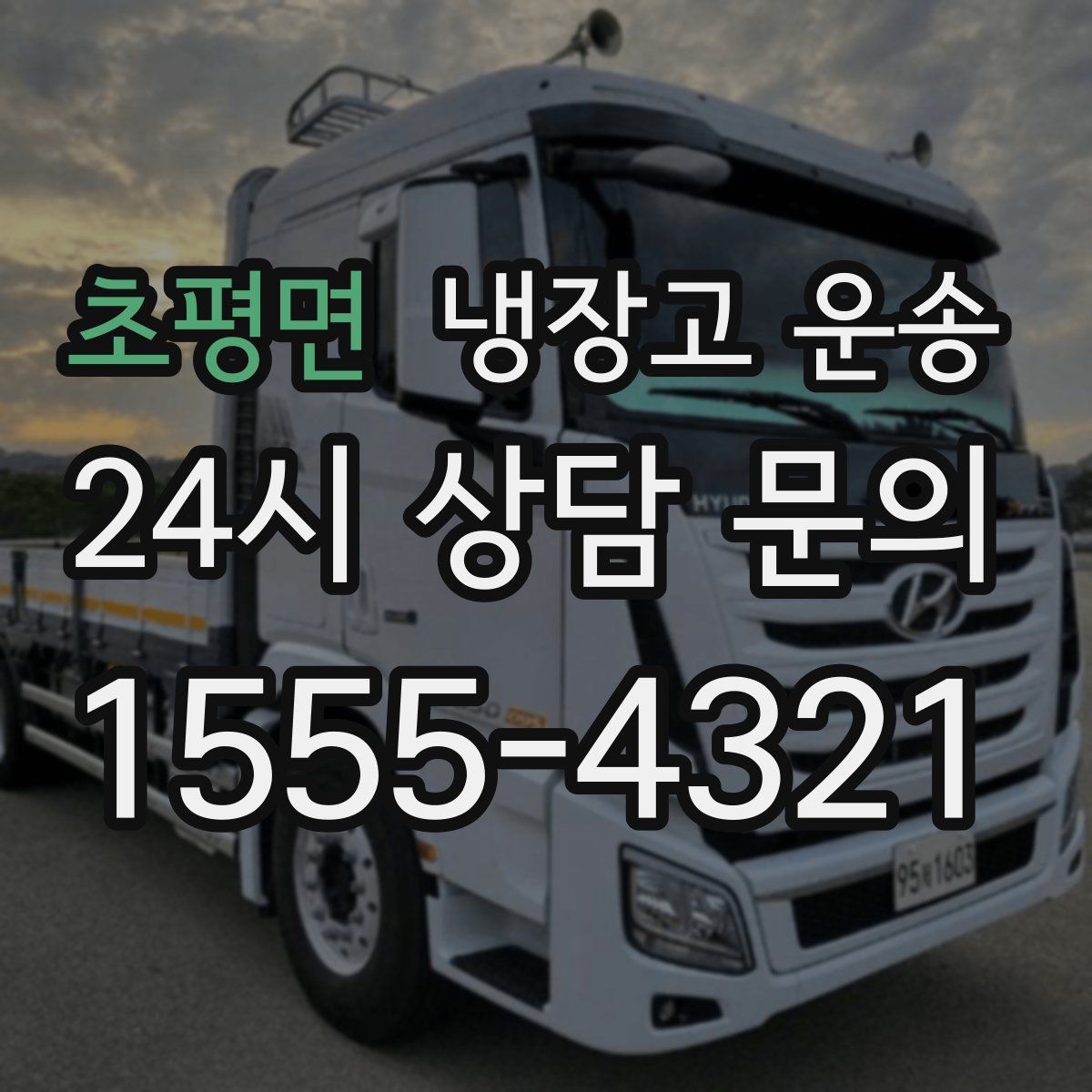초평면 냉장고 운송