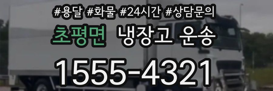 초평면 냉장고 운송