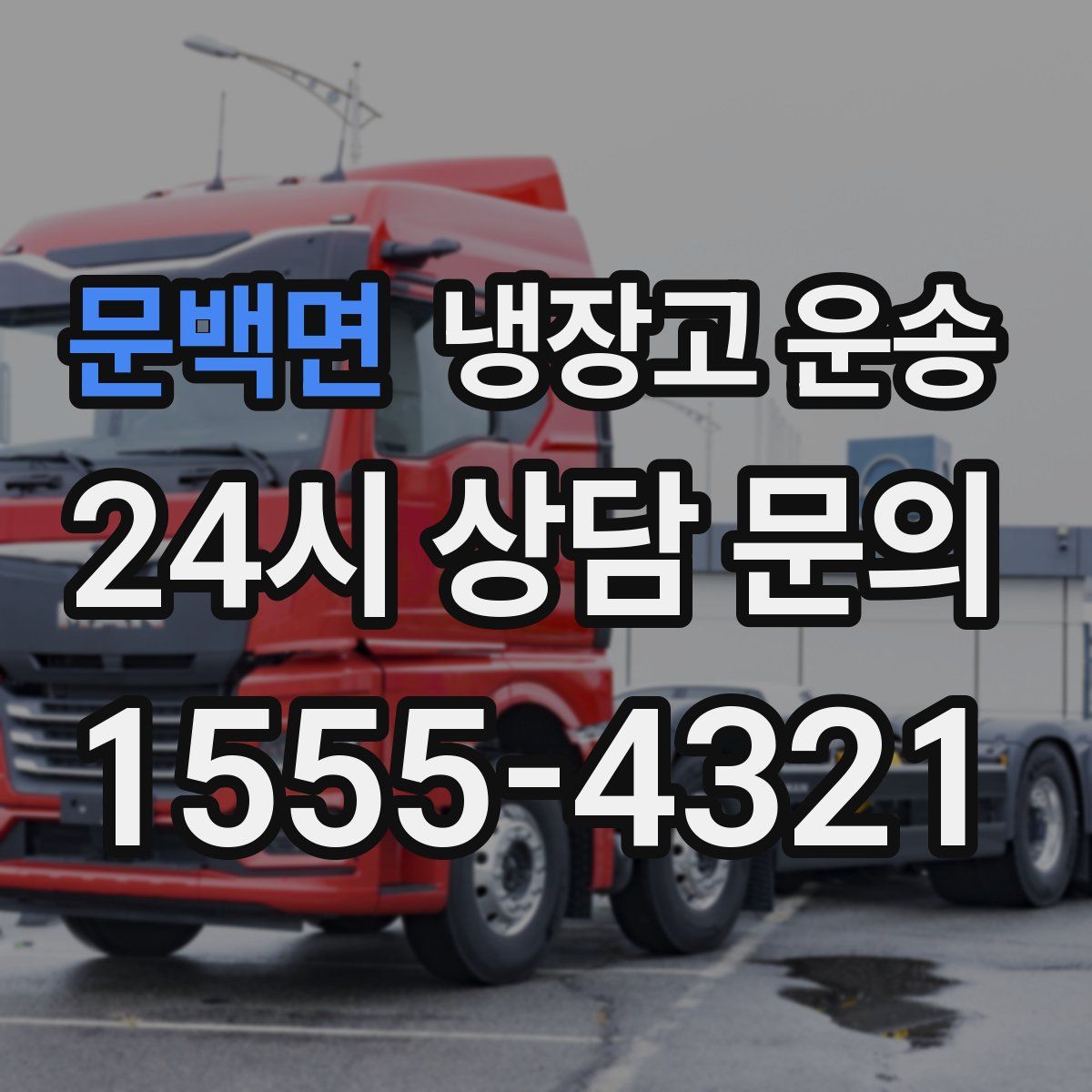 문백면 냉장고 운송