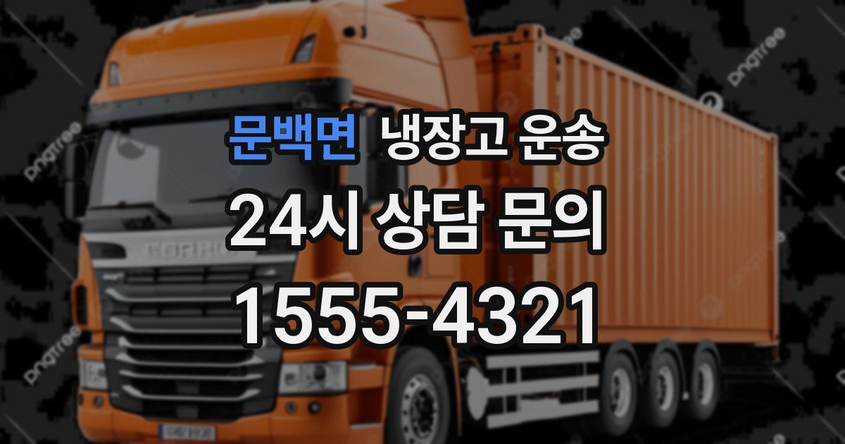 문백면 냉장고 운송