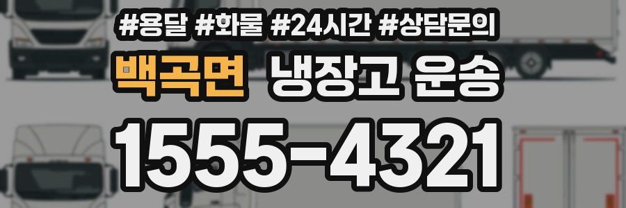 백곡면 냉장고 운송