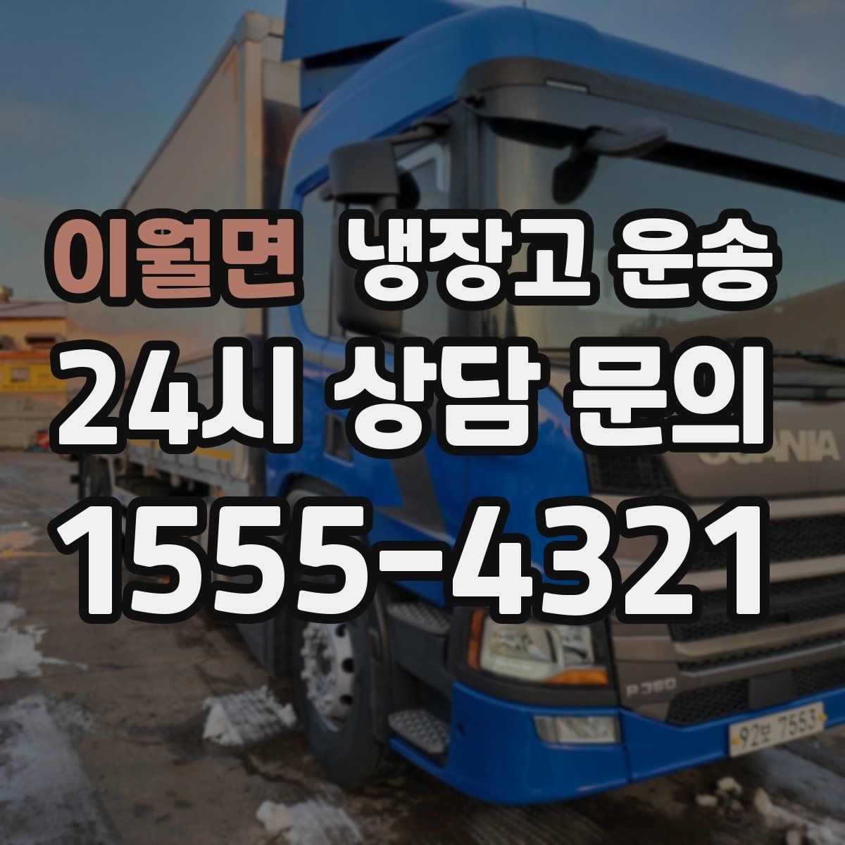 이월면 냉장고 운송
