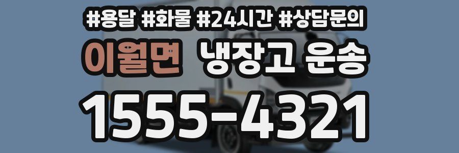 이월면 냉장고 운송