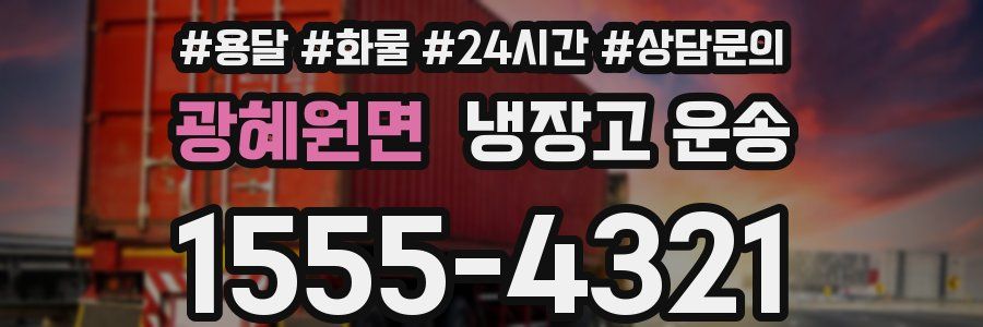 광혜원면 냉장고 운송