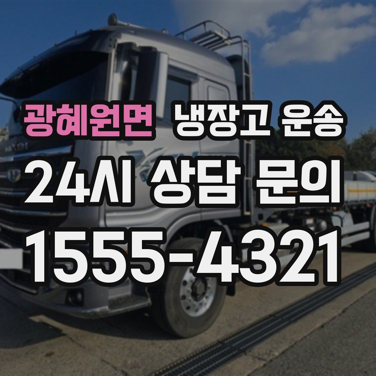 광혜원면 냉장고 운송