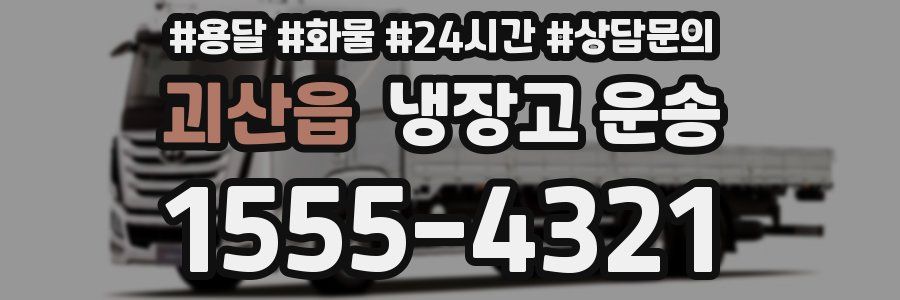 괴산읍 냉장고 운송