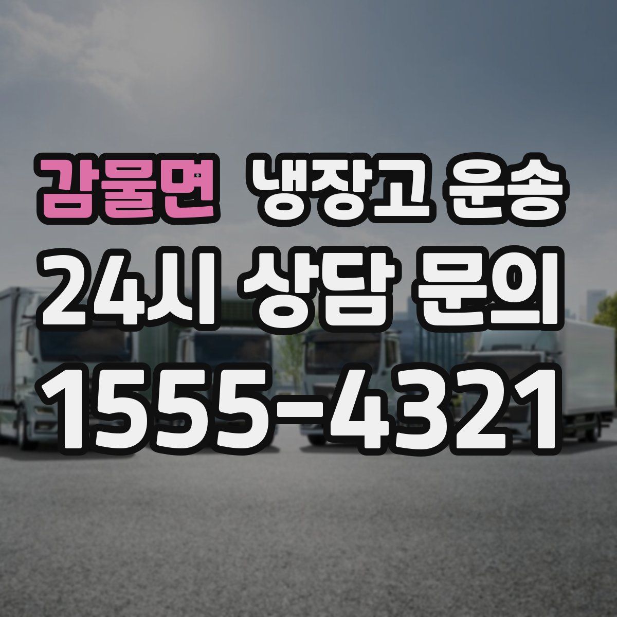 감물면 냉장고 운송