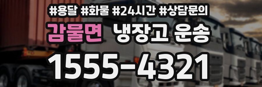 감물면 냉장고 운송