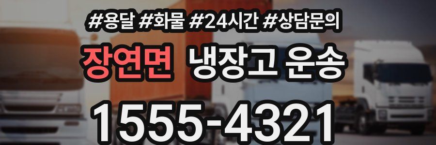 장연면 냉장고 운송