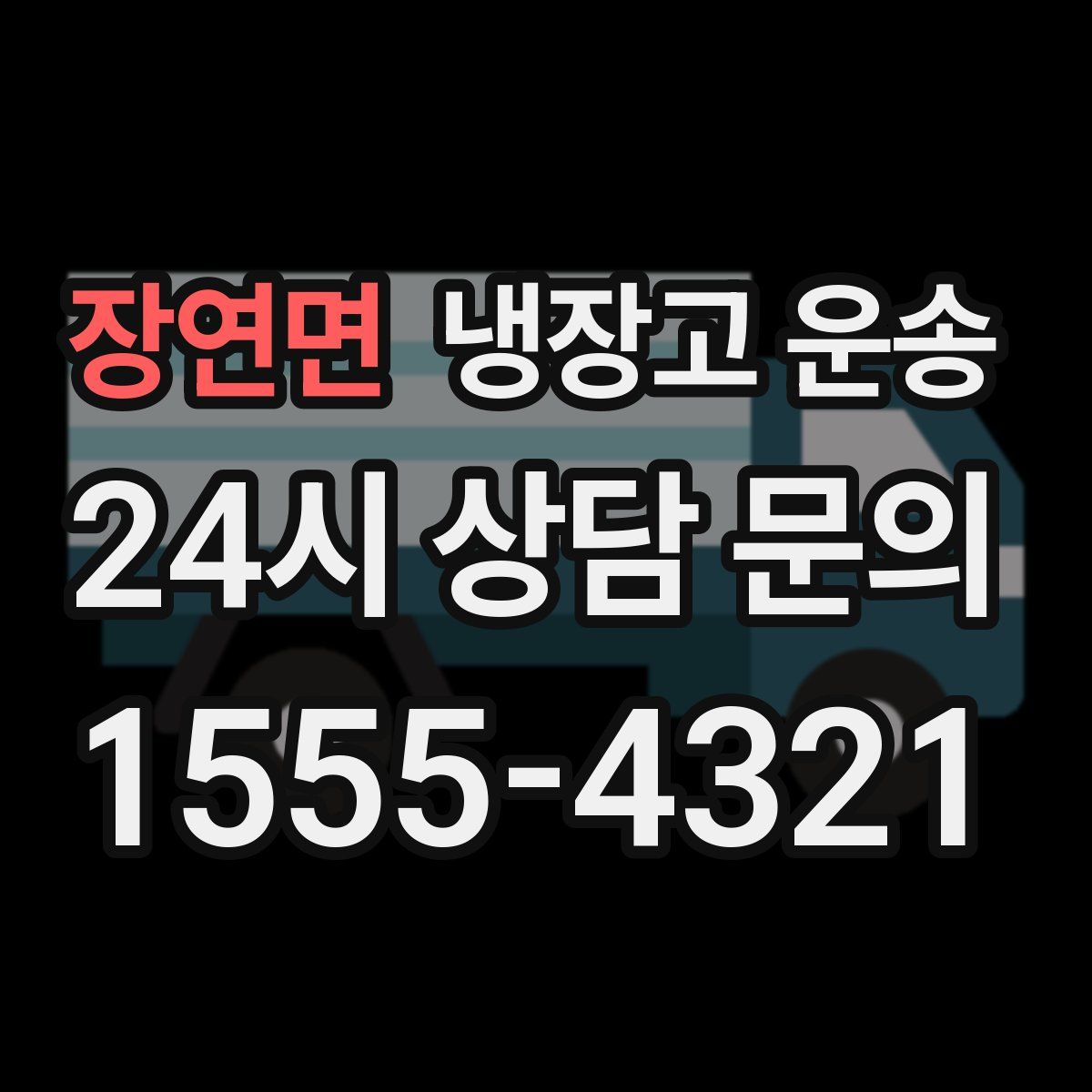 장연면 냉장고 운송