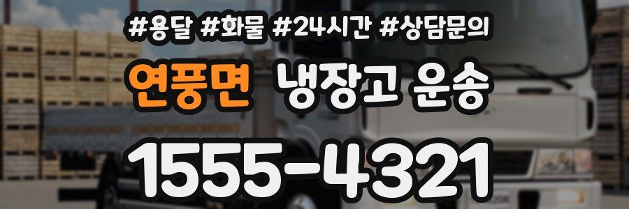 연풍면 냉장고 운송