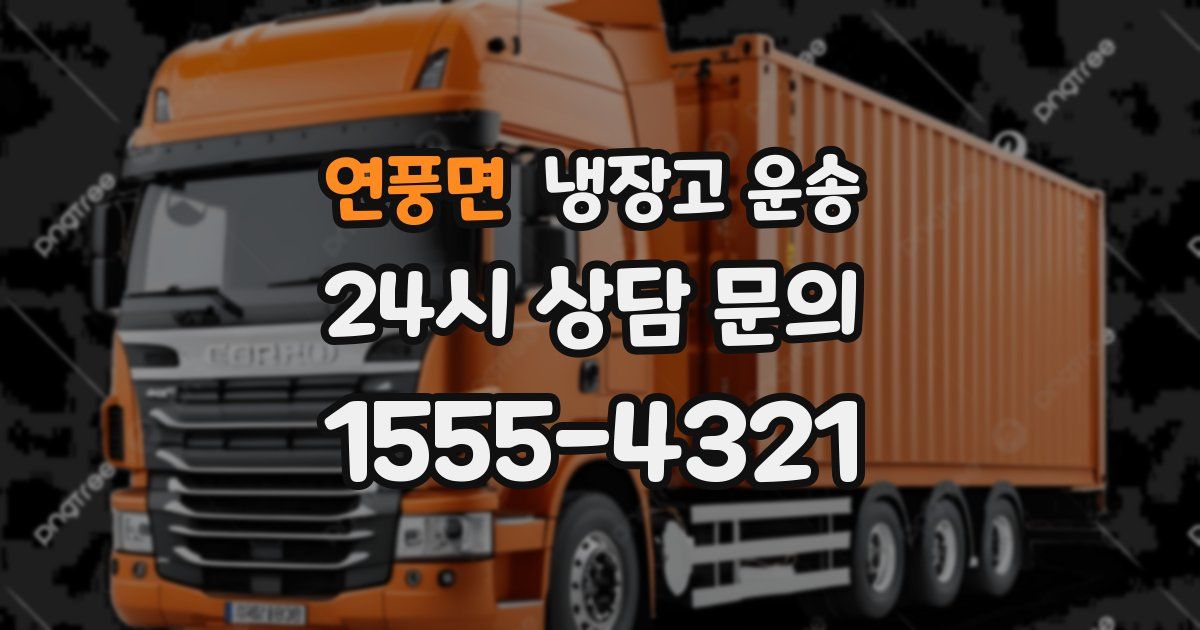 연풍면 냉장고 운송