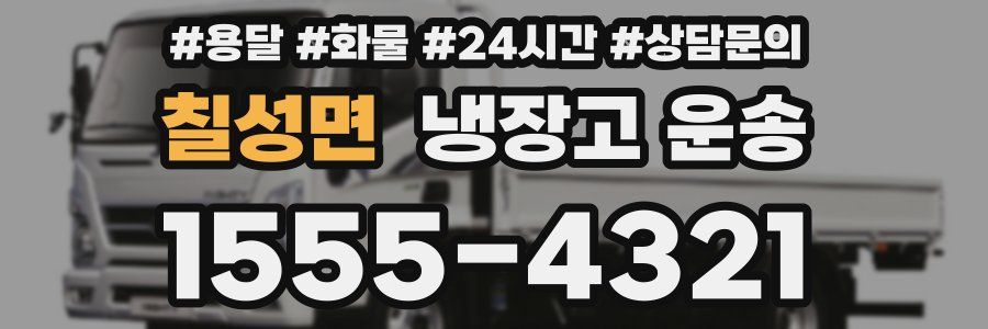칠성면 냉장고 운송