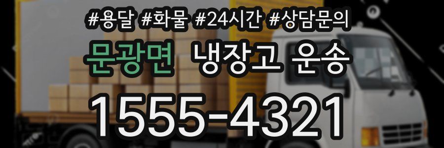 문광면 냉장고 운송