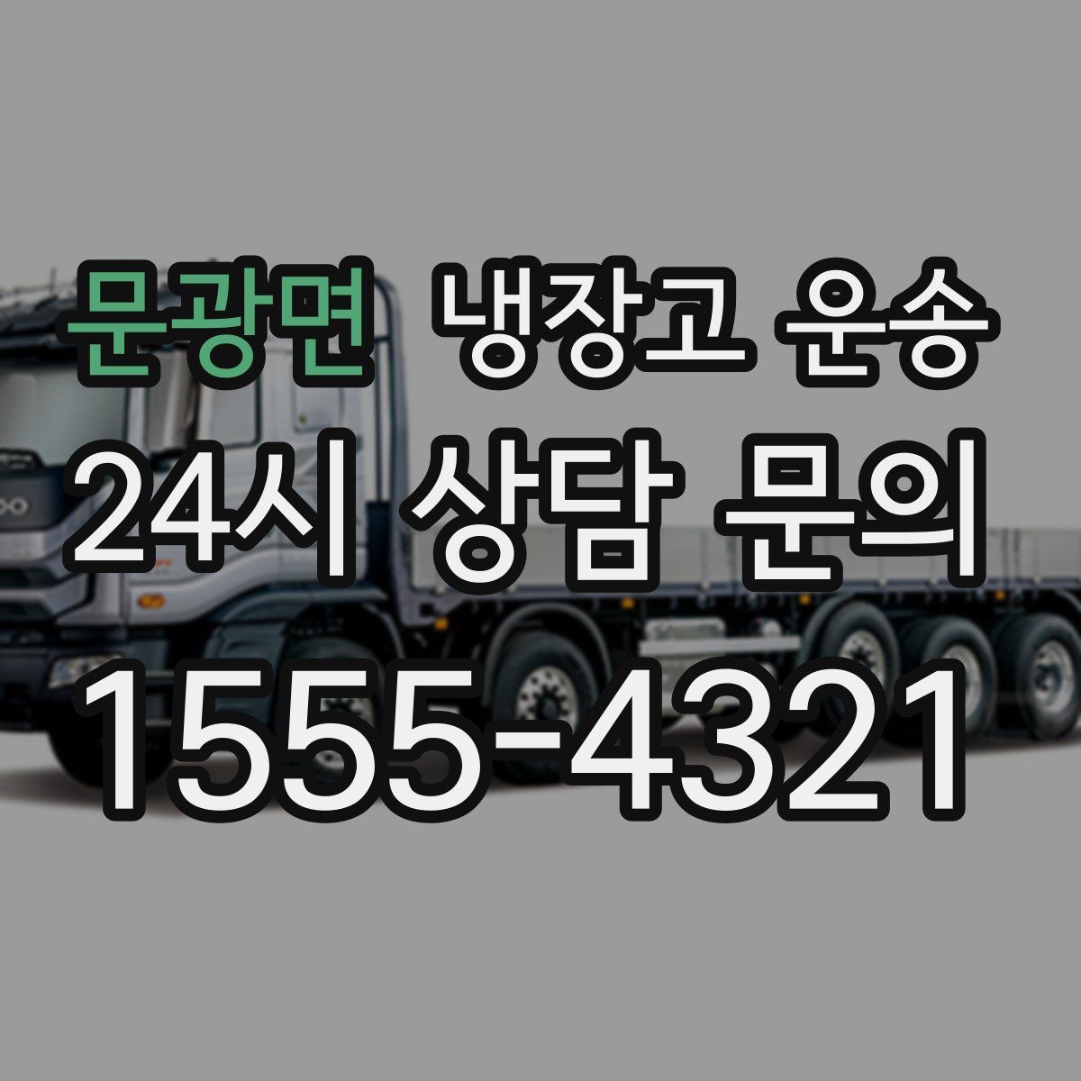 문광면 냉장고 운송