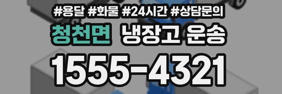 청천면 냉장고 운송