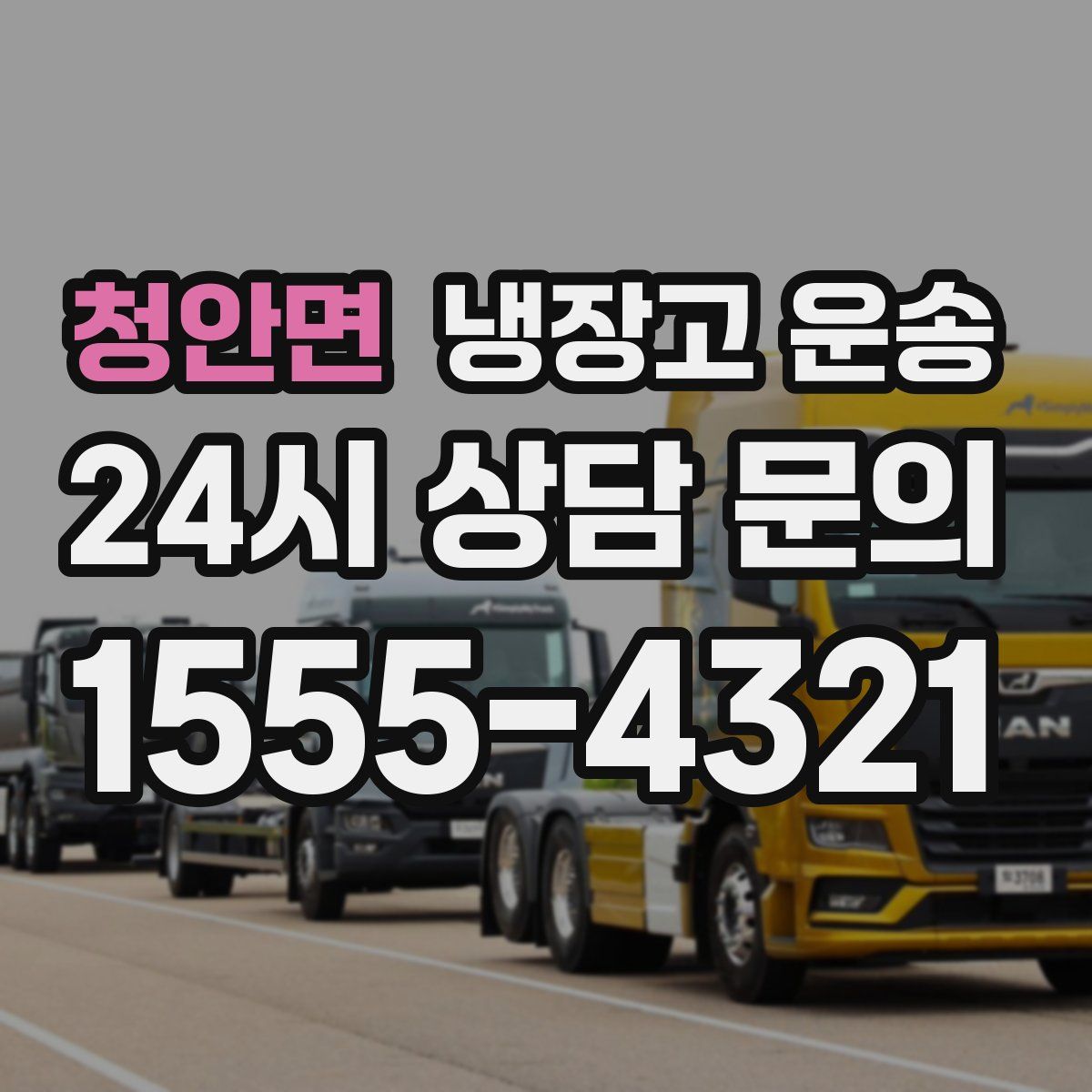 청안면 냉장고 운송