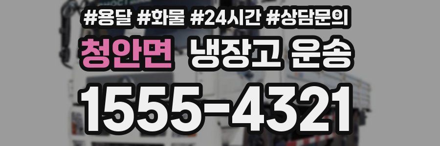 청안면 냉장고 운송