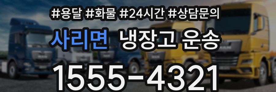 사리면 냉장고 운송