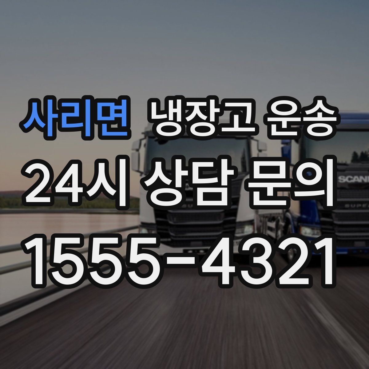 사리면 냉장고 운송