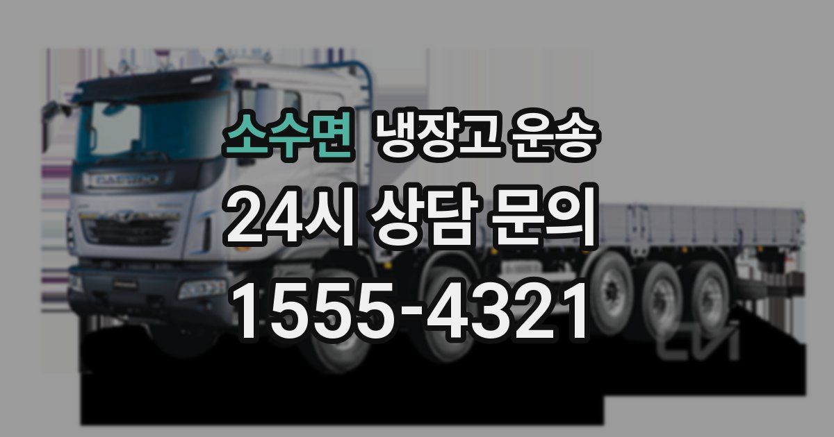 소수면 냉장고 운송