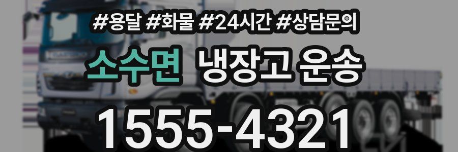 소수면 냉장고 운송