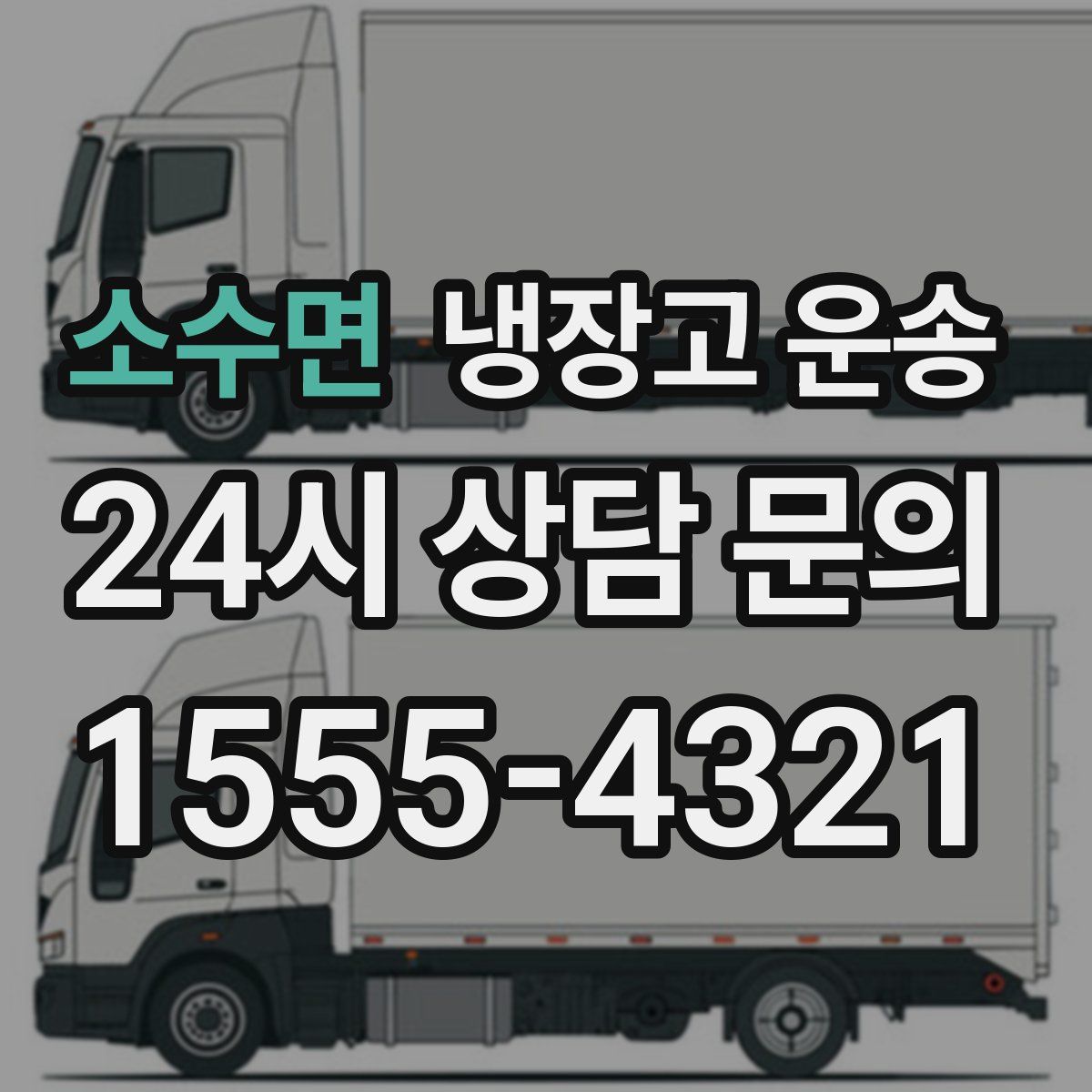소수면 냉장고 운송