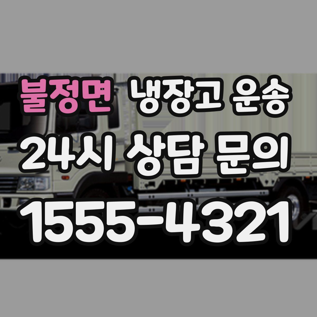 불정면 냉장고 운송