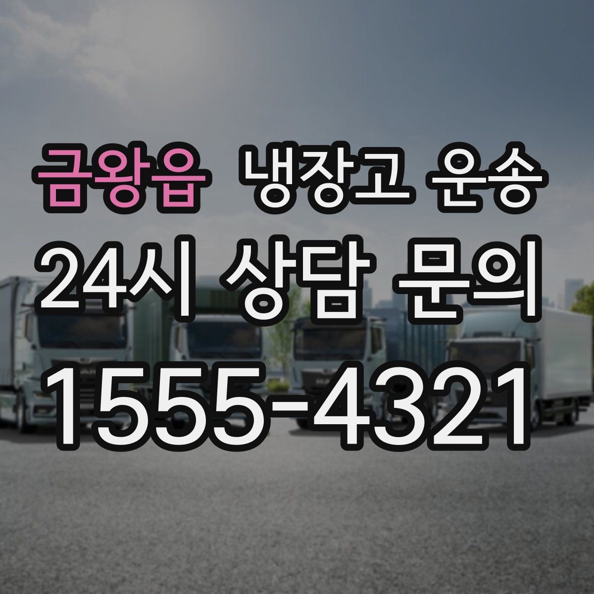 금왕읍 냉장고 운송