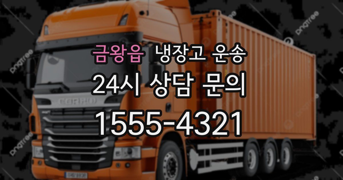 금왕읍 냉장고 운송