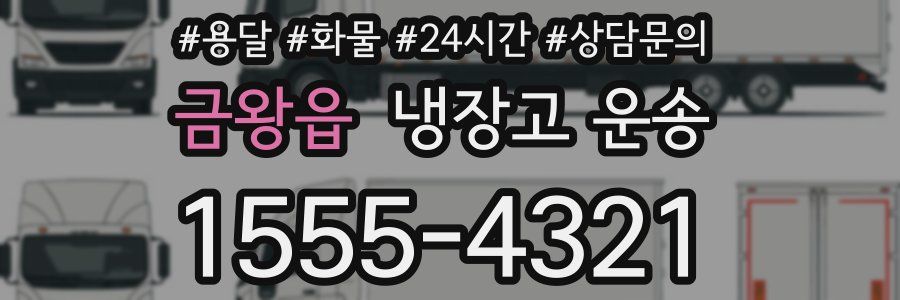 금왕읍 냉장고 운송