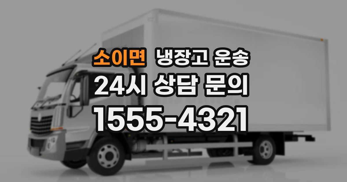 소이면 냉장고 운송