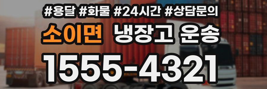 소이면 냉장고 운송