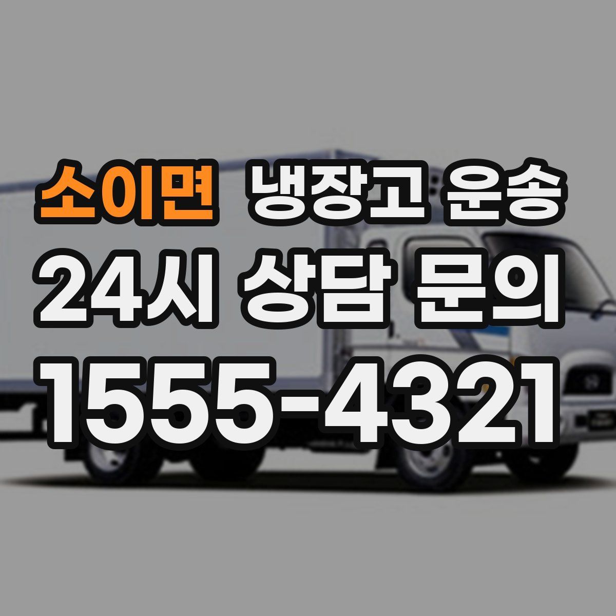 소이면 냉장고 운송