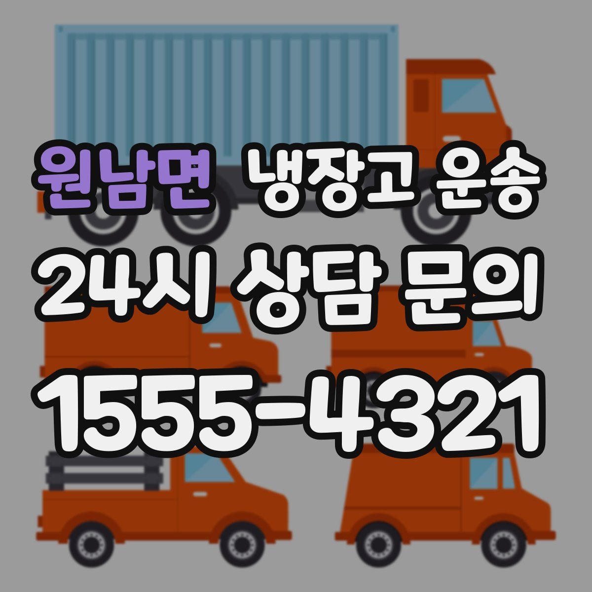원남면 냉장고 운송