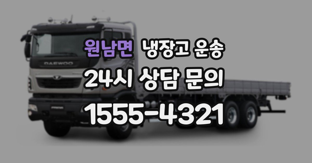원남면 냉장고 운송