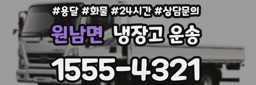 원남면 냉장고 운송