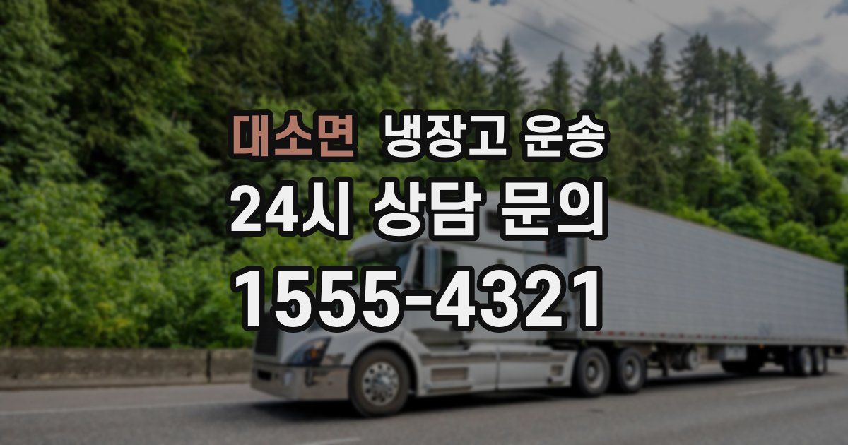 대소면 냉장고 운송