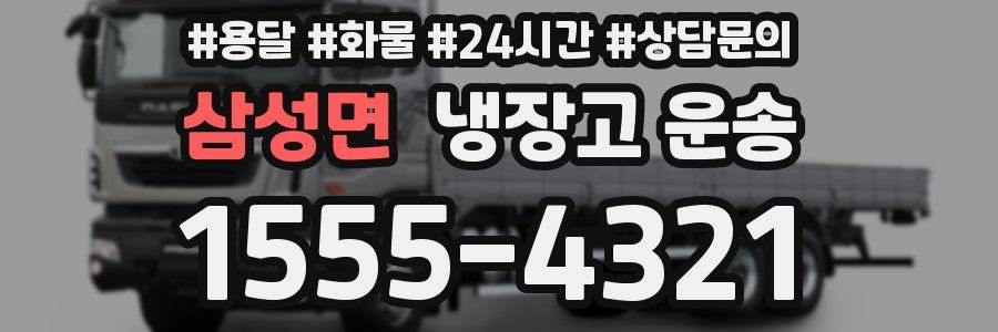 삼성면 냉장고 운송