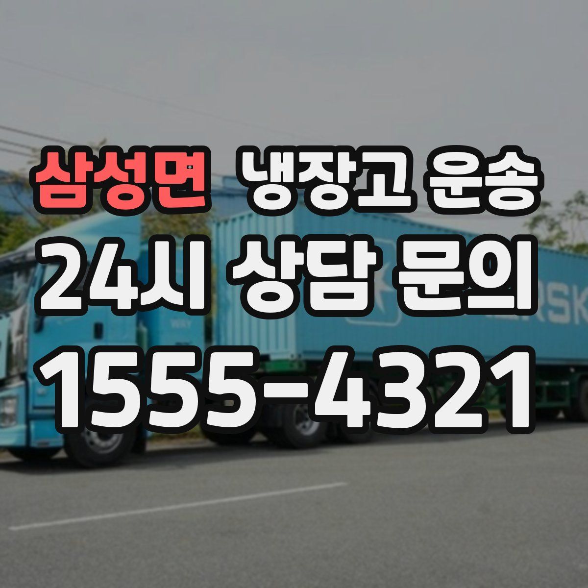 삼성면 냉장고 운송
