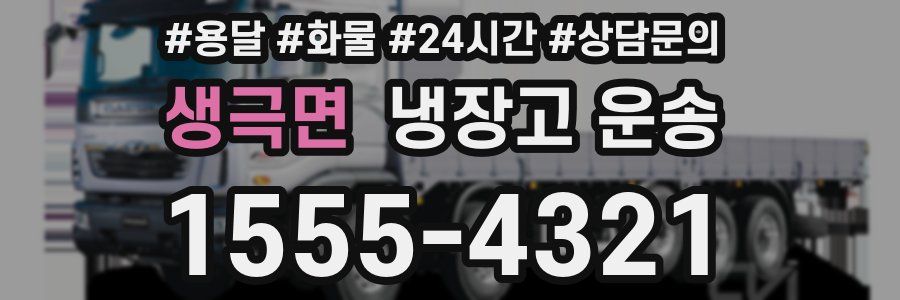 생극면 냉장고 운송