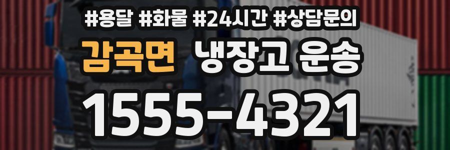 감곡면 냉장고 운송