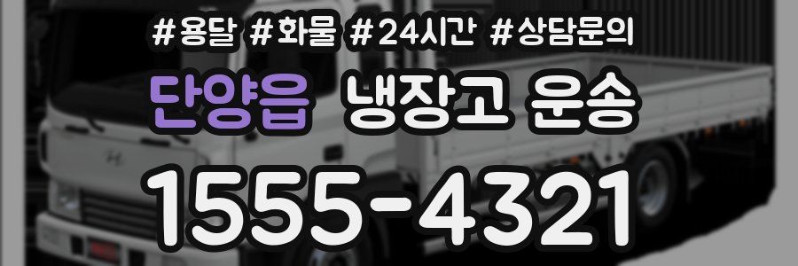 단양읍 냉장고 운송