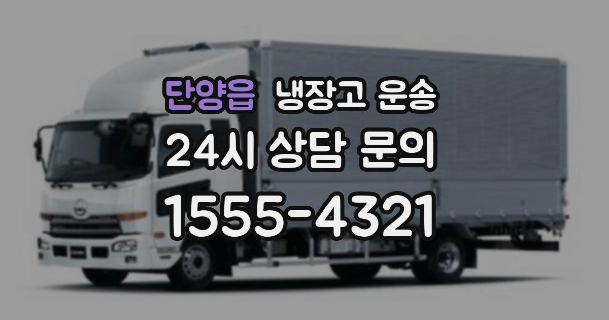 단양읍 냉장고 운송