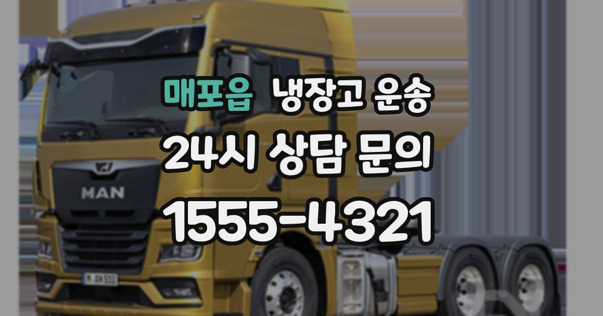 매포읍 냉장고 운송