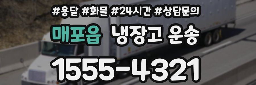 매포읍 냉장고 운송