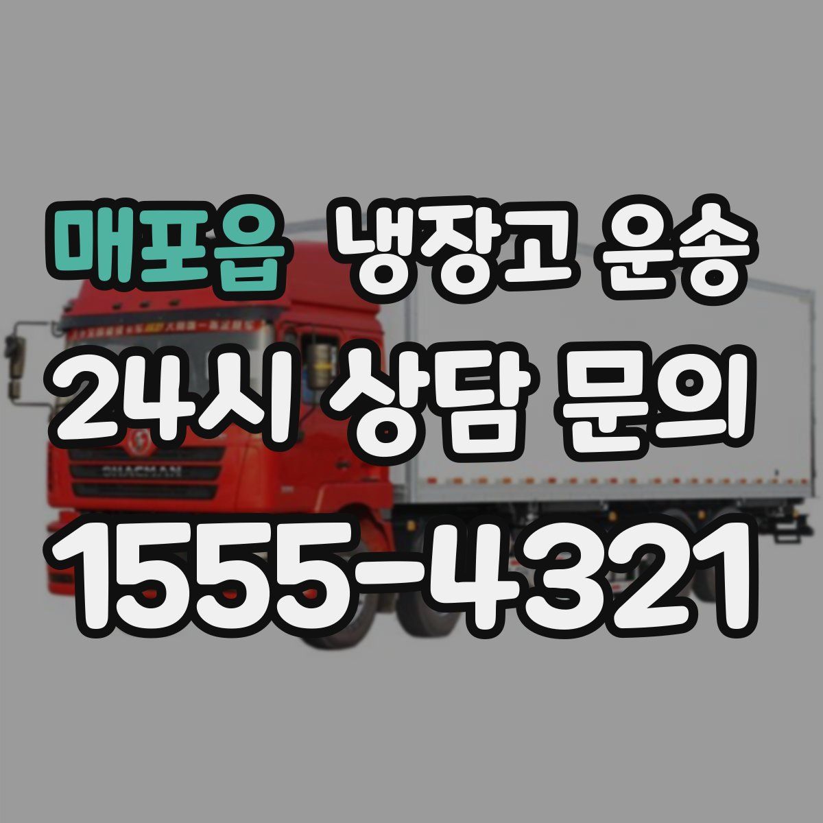 매포읍 냉장고 운송