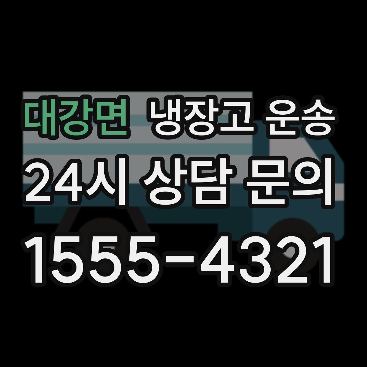 대강면 냉장고 운송